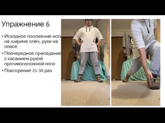 Упражнение 6 Исходное положение ноги на ширине плеч, руки на