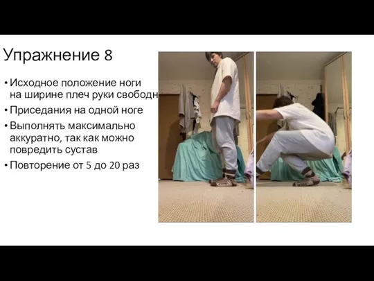 Упражнение 8 Исходное положение ноги на ширине плеч руки свободно