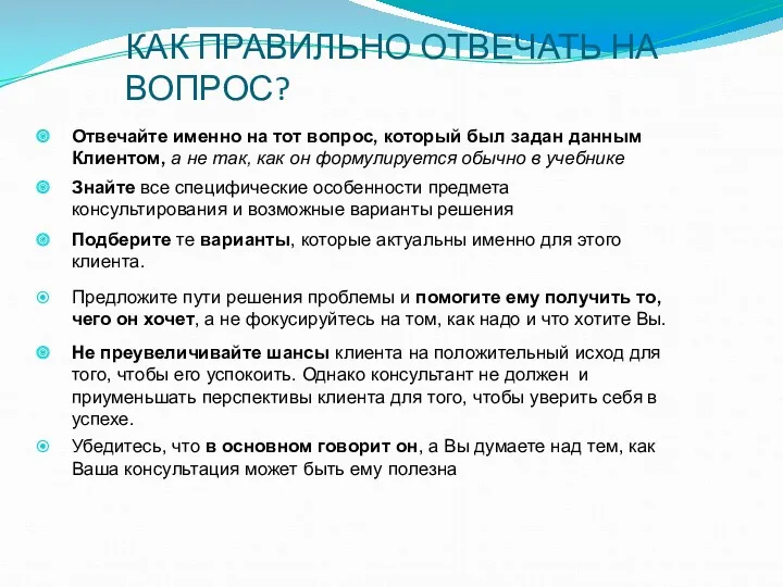 КАК ПРАВИЛЬНО ОТВЕЧАТЬ НА ВОПРОС? Отвечайте именно на тот вопрос, который был задан