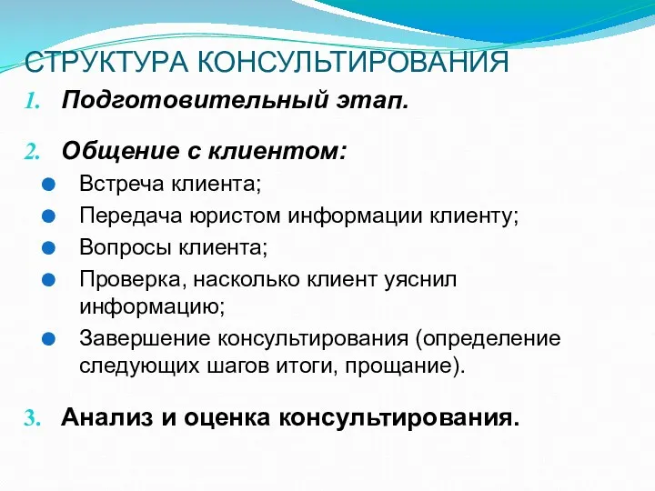 СТРУКТУРА КОНСУЛЬТИРОВАНИЯ Подготовительный этап. Общение с клиентом: Встреча клиента; Передача