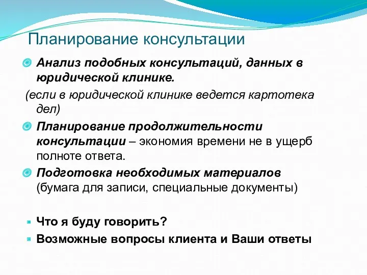 Планирование консультации Анализ подобных консультаций, данных в юридической клинике. (если в юридической клинике