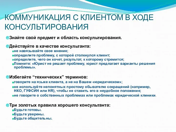 КОММУНИКАЦИЯ С КЛИЕНТОМ В ХОДЕ КОНСУЛЬТИРОВАНИЯ Знайте свой предмет и область консультирования. Действуйте