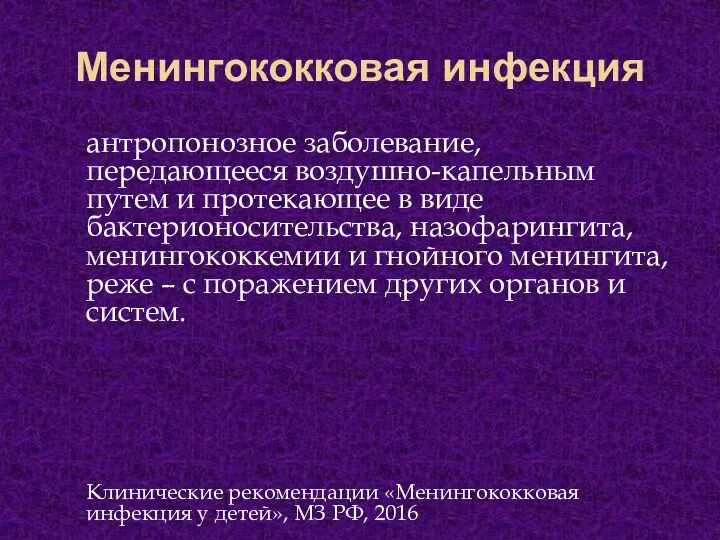 Менингококковая инфекция антропонозное заболевание, передающееся воздушно-капельным путем и протекающее в