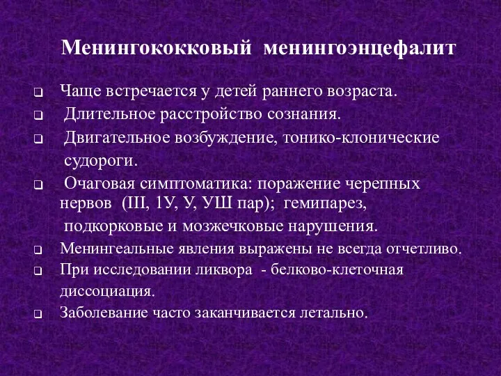 Менингококковый менингоэнцефалит Чаще встречается у детей раннего возраста. Длительное расстройство