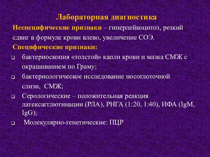 Лабораторная диагностика Неспецифические признаки – гиперлейкоцитоз, резкий сдвиг в формуле