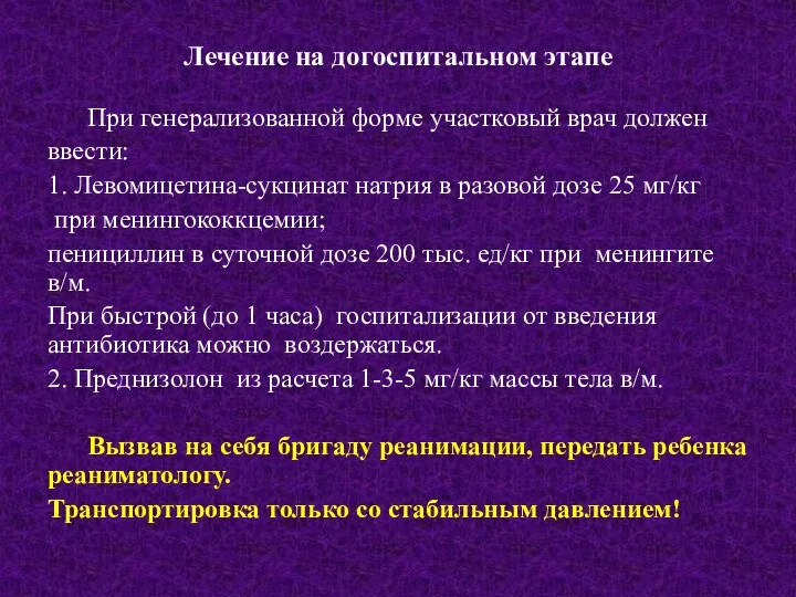 Лечение на догоспитальном этапе При генерализованной форме участковый врач должен