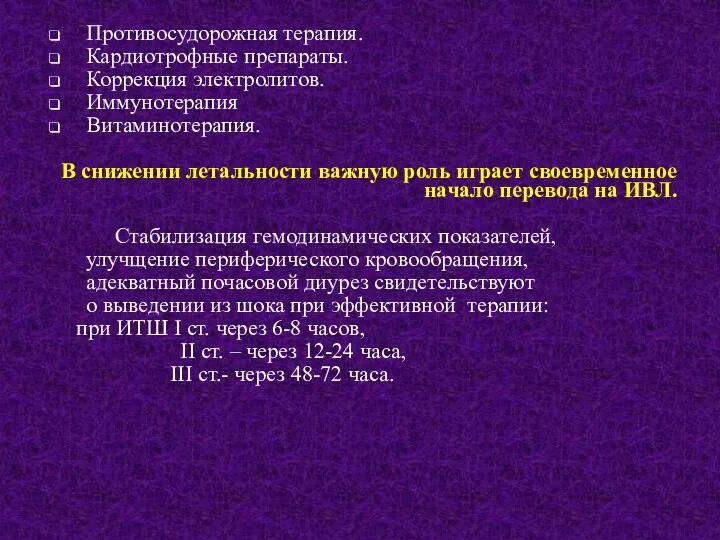 Противосудорожная терапия. Кардиотрофные препараты. Коррекция электролитов. Иммунотерапия Витаминотерапия. В снижении