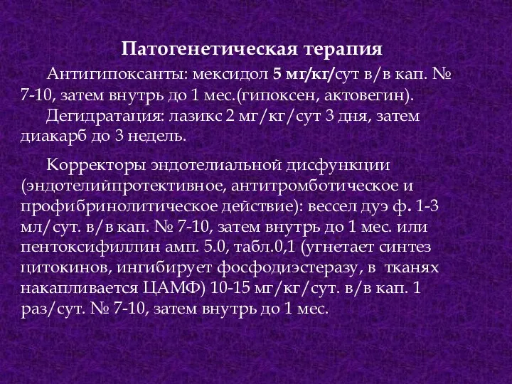 Патогенетическая терапия Антигипоксанты: мексидол 5 мг/кг/сут в/в кап. № 7-10,