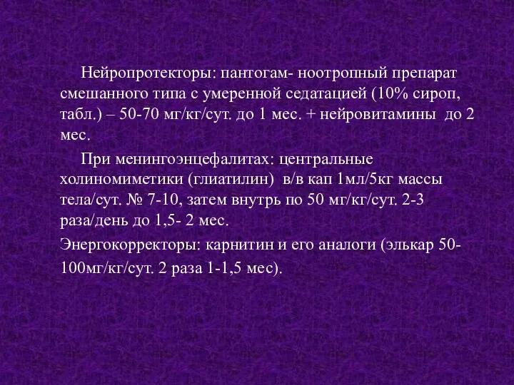 Нейропротекторы: пантогам- ноотропный препарат смешанного типа с умеренной седатацией (10%