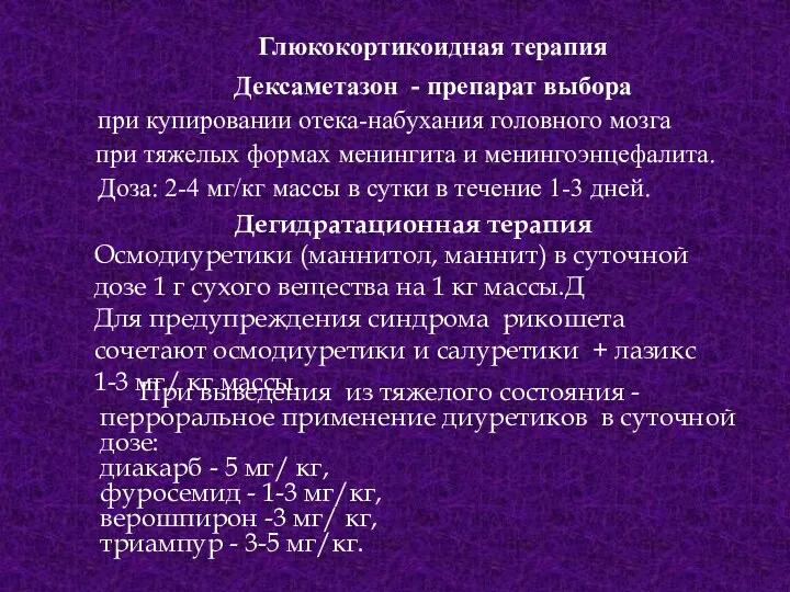 Глюкокортикоидная терапия Дексаметазон - препарат выбора при купировании отека-набухания головного