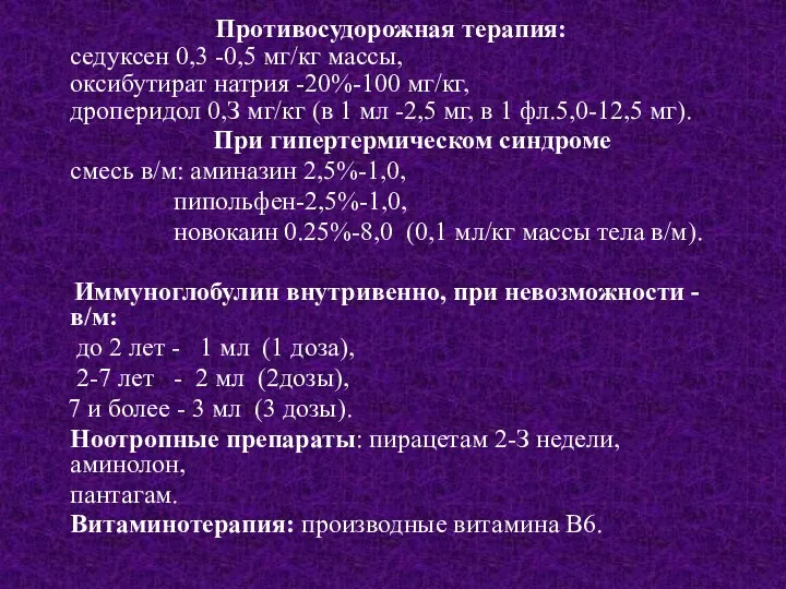 Противосудорожная терапия: седуксен 0,3 -0,5 мг/кг массы, оксибутират натрия -20%-100