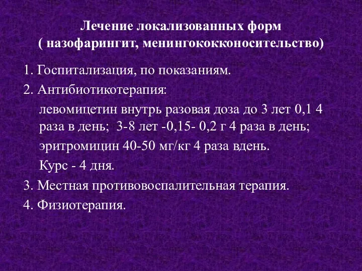 Лечение локализованных форм ( назофарингит, менингококконосительство) 1. Госпитализация, по показаниям.