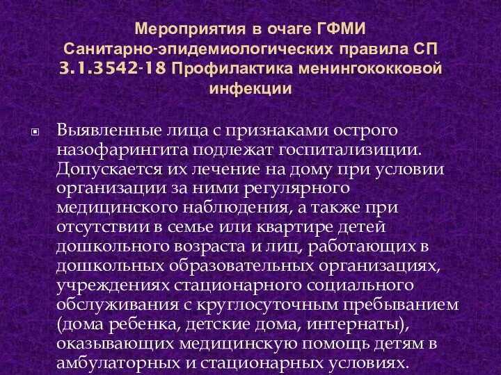 Мероприятия в очаге ГФМИ Санитарно-эпидемиологических правила СП 3.1.3542-18 Профилактика менингококковой