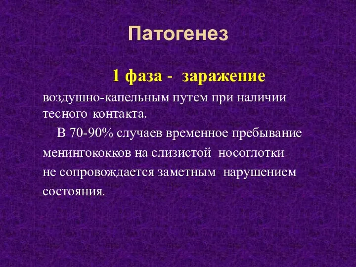 Патогенез 1 фаза - заражение воздушно-капельным путем при наличии тесного