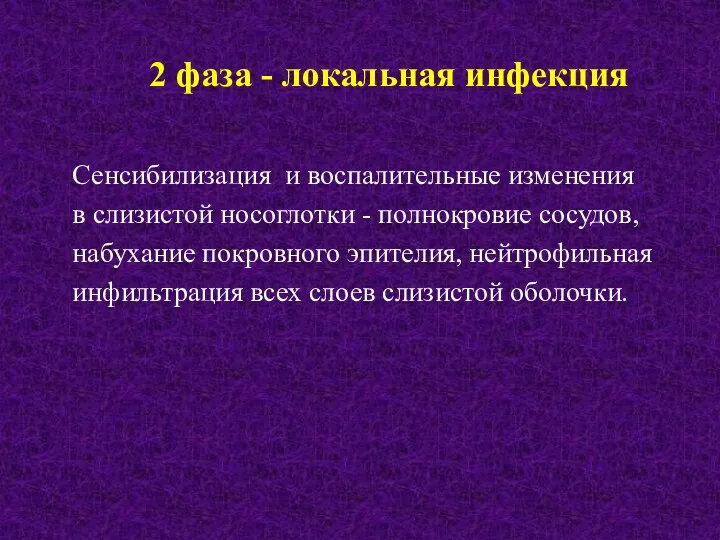 2 фаза - локальная инфекция Сенсибилизация и воспалительные изменения в