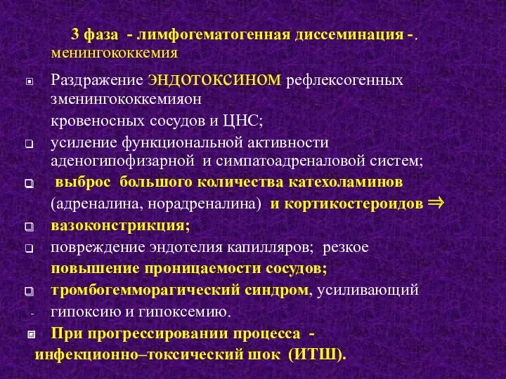 3 фаза - лимфогематогенная диссеминация -.менингококкемия Раздражение эндотоксином рефлексогенных зменингококкемияон