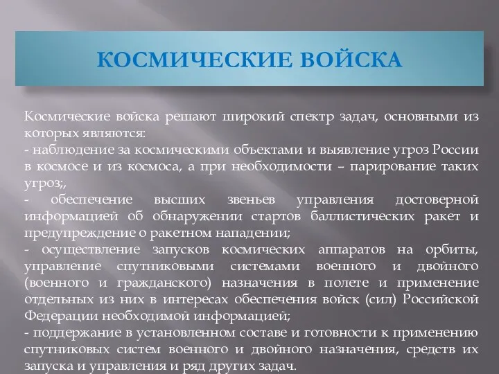 КОСМИЧЕСКИЕ ВОЙСКА Космические войска решают широкий спектр задач, основными из