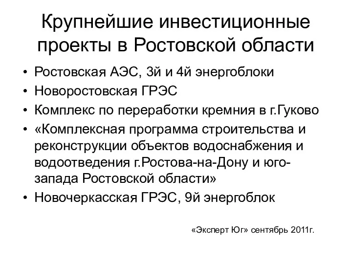 Крупнейшие инвестиционные проекты в Ростовской области Ростовская АЭС, 3й и