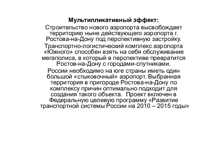 Мультипликативный эффект: Строительство нового аэропорта высвобождает территорию ныне действующего аэропорта