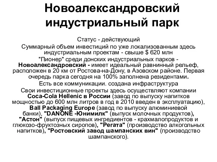 Новоалександровский индустриальный парк Статус - действующий Cуммарный объем инвестиций по