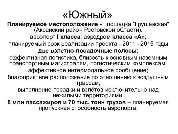 «Южный» Планируемое местоположение - площадка "Грушевская" (Аксайский район Ростовской области).