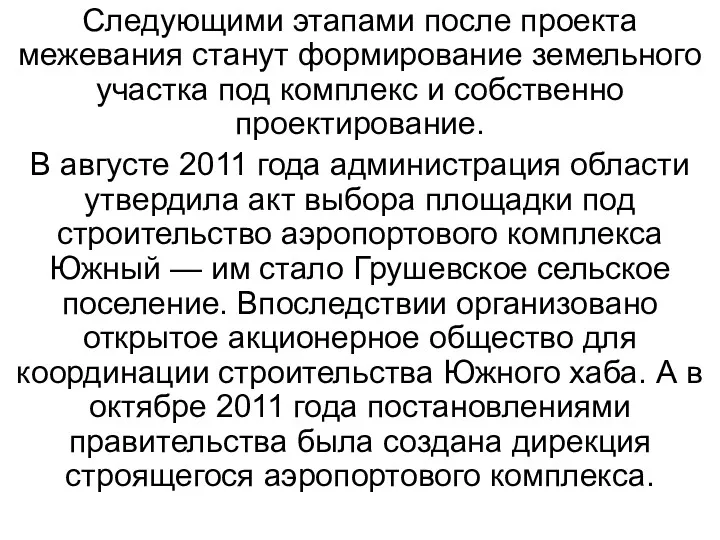 Следующими этапами после проекта межевания станут формирование земельного участка под