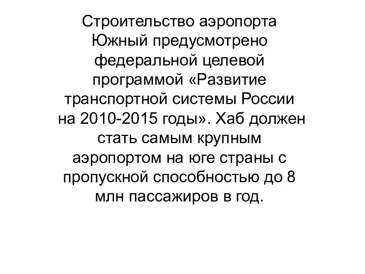 Строительство аэропорта Южный предусмотрено федеральной целевой программой «Развитие транспортной системы