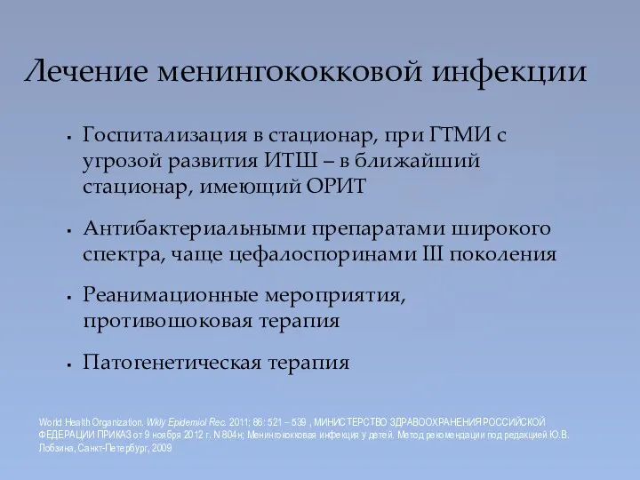 Лечение менингококковой инфекции Госпитализация в стационар, при ГТМИ с угрозой