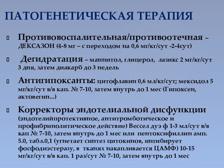 ПАТОГЕНЕТИЧЕСКАЯ ТЕРАПИЯ Противовоспалительная/противоотечная – ДЕКСАЗОН (4-8 мг – с переходом