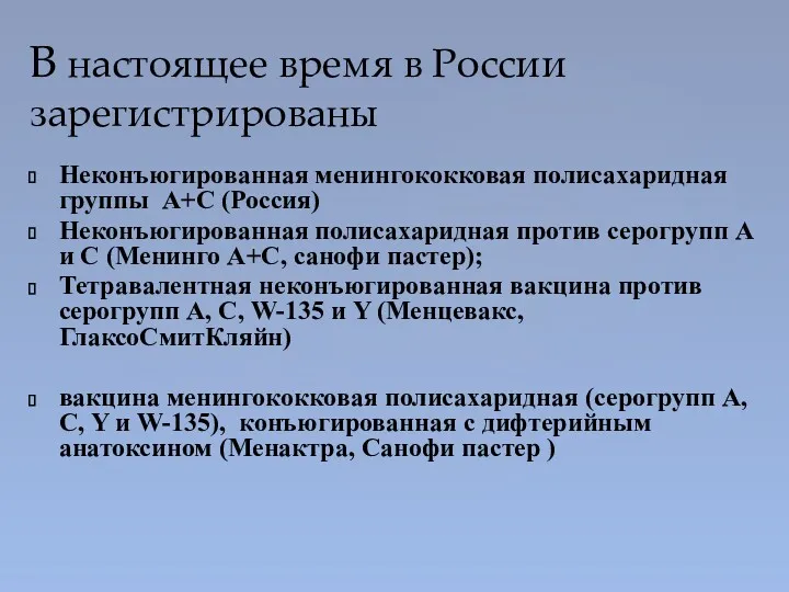 В настоящее время в России зарегистрированы Неконъюгированная менингококковая полисахаридная группы