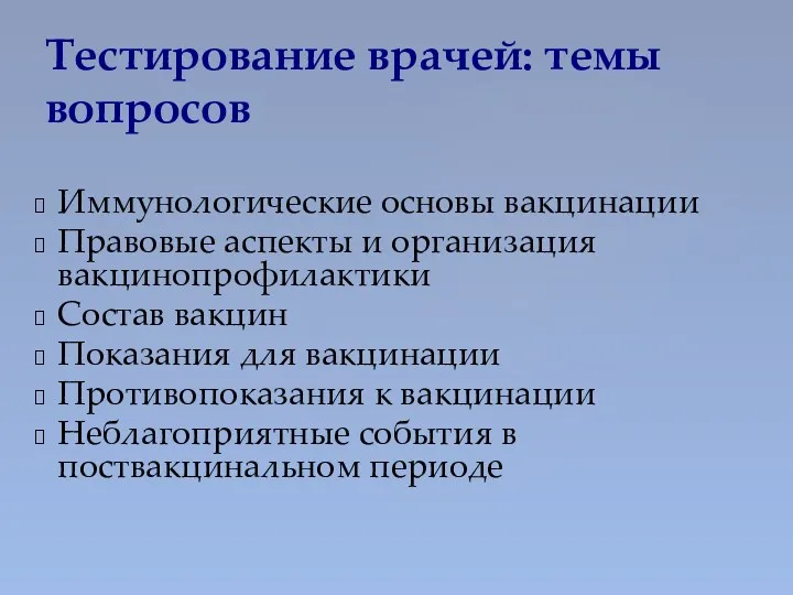 Тестирование врачей: темы вопросов Иммунологические основы вакцинации Правовые аспекты и