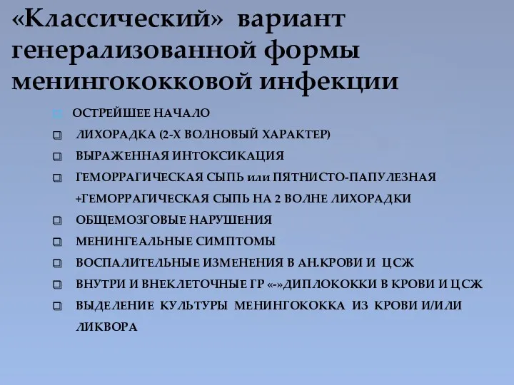 «Классический» вариант генерализованной формы менингококковой инфекции ОСТРЕЙШЕЕ НАЧАЛО ЛИХОРАДКА (2-Х