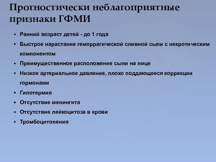 Прогностически неблагоприятные признаки ГФМИ Ранний возраст детей - до 1