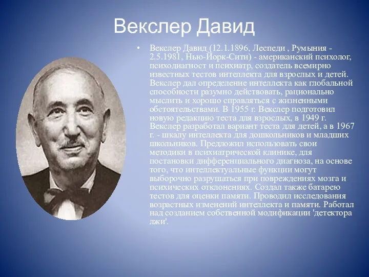 Векслер Давид Векслер Давид (12.1.1896, Леспеди , Румыния - 2.5.1981,