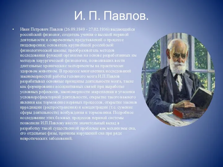 И. П. Павлов. Иван Петрович Павлов (26.09.1849 - 27.02.1936) выдающийся