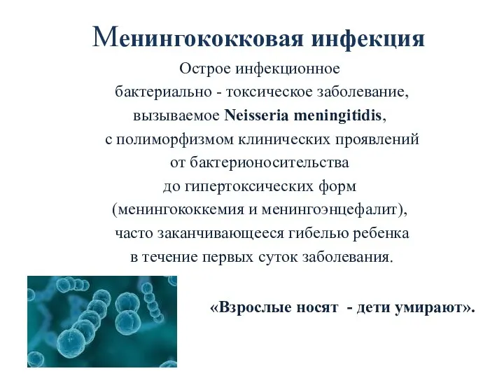 Менингококковая инфекция Острое инфекционное бактериально - токсическое заболевание, вызываемое Neisseria