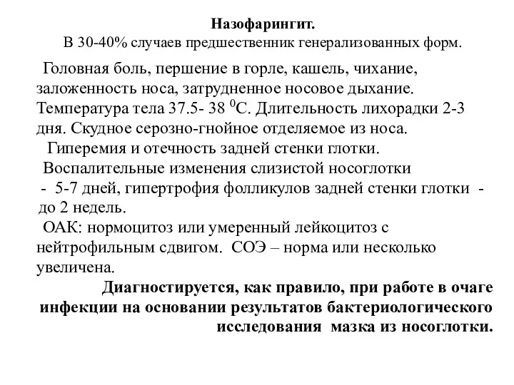 Назофарингит. В 30-40% случаев предшественник генерализованных форм. Головная боль, першение