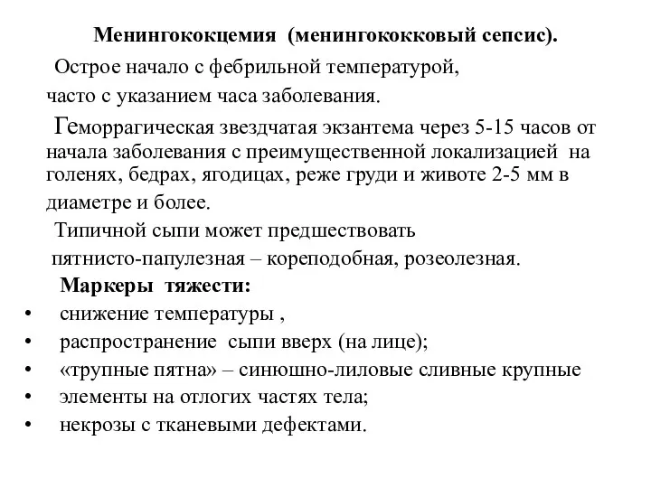 Менингококцемия (менингококковый сепсис). Острое начало с фебрильной температурой, часто с