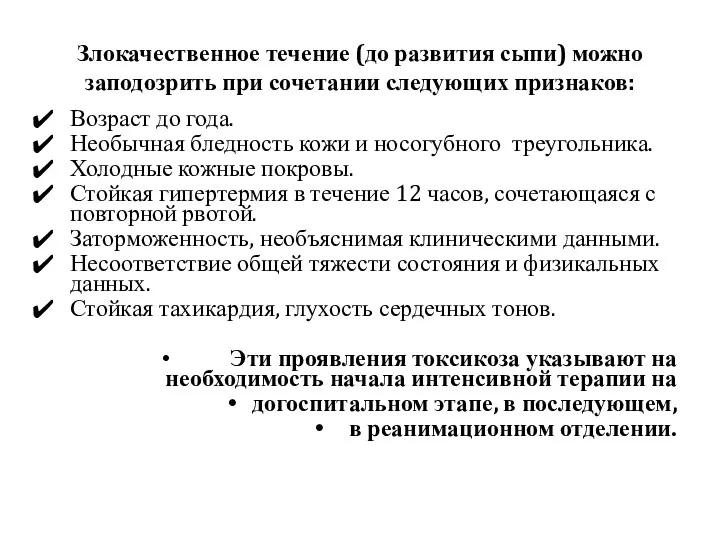 Злокачественное течение (до развития сыпи) можно заподозрить при сочетании следующих