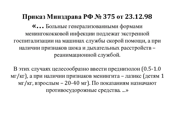 Приказ Минздрава РФ № 375 от 23.12.98 «… Больные генерализованными