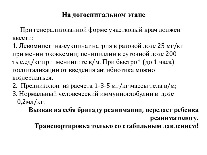 На догоспитальном этапе При генерализованной форме участковый врач должен ввести: