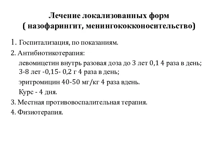 Лечение локализованных форм ( назофарингит, менингококконосительство) 1. Госпитализация, по показаниям.