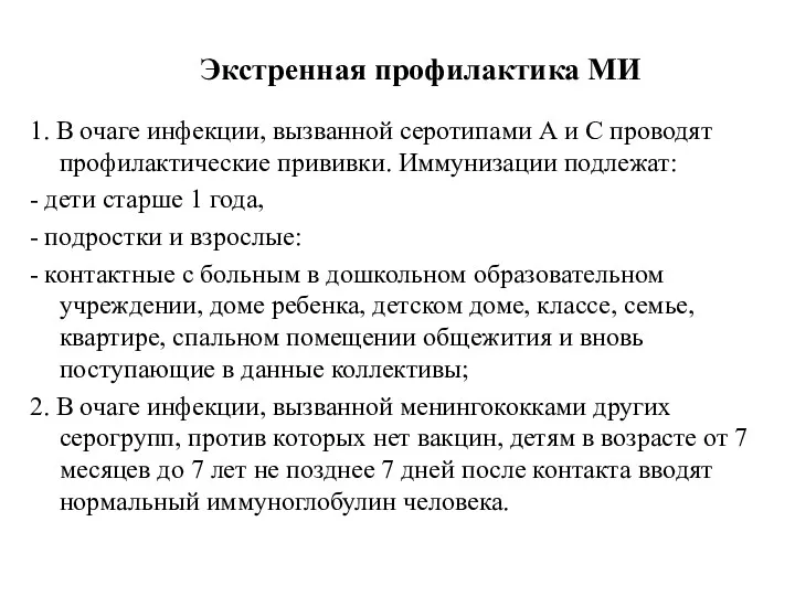 Экстренная профилактика МИ 1. В очаге инфекции, вызванной серотипами А