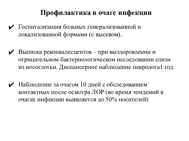 Профилактика в очаге инфекции Госпитализация больных генерализованной и локализованной формами