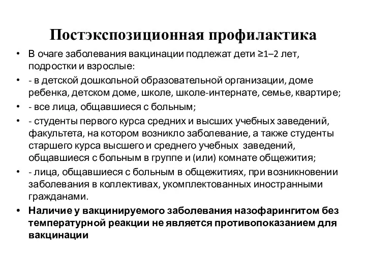 Постэкспозиционная профилактика В очаге заболевания вакцинации подлежат дети ≥1–2 лет,