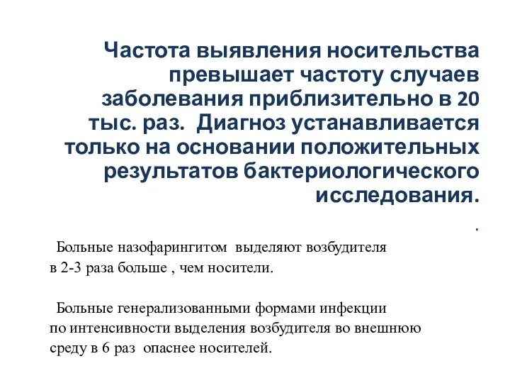 Частота выявления носительства превышает частоту случаев заболевания приблизительно в 20