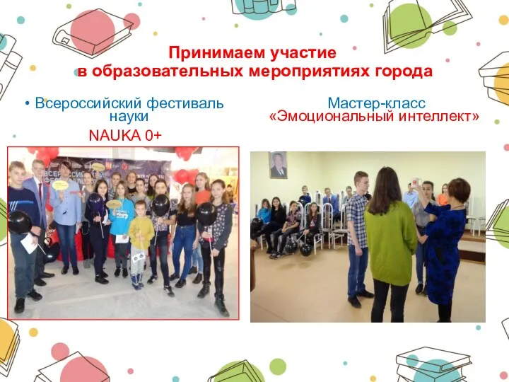 Принимаем участие в образовательных мероприятиях города Всероссийский фестиваль науки NAUKA 0+ Мастер-класс «Эмоциональный интеллект»