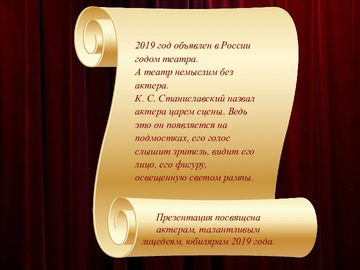 2019 год объявлен в России годом театра. А театр немыслим