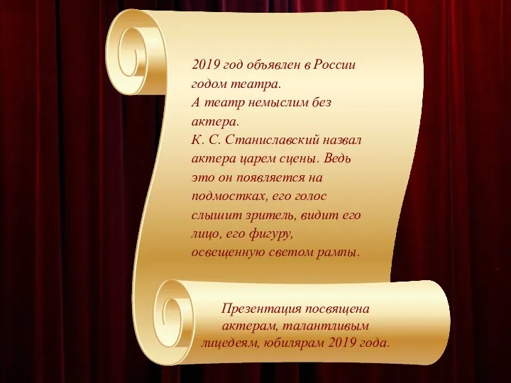 2019 год объявлен в России годом театра. А театр немыслим без актера. К.