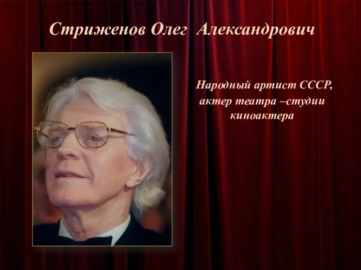 Народный артист СССР, актер театра –студии киноактера Стриженов Олег Александрович